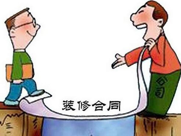 裝修合同中一般包括哪些條款？應(yīng)注意什么