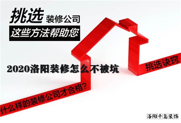 2020洛陽(yáng)裝修怎么不被坑?老司機(jī)教你如何選擇裝修公司