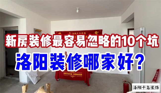 洛陽裝修哪家好？慎防新房裝修的這10個坑