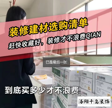 洛陽裝修怎么省錢？到底怎么買不浪費