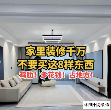 又被洛陽裝修公司忽悠了？家里千萬不要裝這些